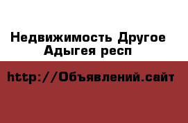 Недвижимость Другое. Адыгея респ.